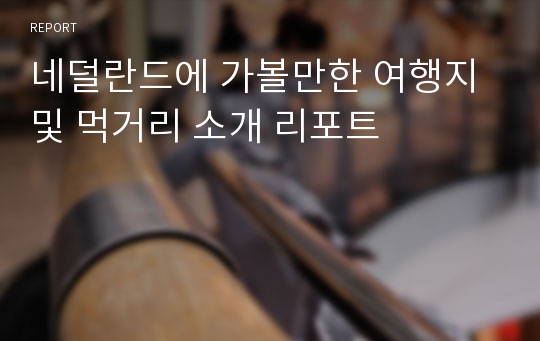 네덜란드에 가볼만한 여행지 및 먹거리 소개 리포트