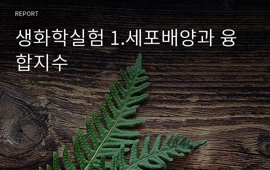 생화학실험 1.세포배양과 융합지수