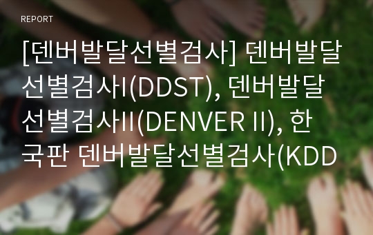 [덴버발달선별검사] 덴버발달선별검사I(DDST), 덴버발달선별검사II(DENVER II), 한국판 덴버발달선별검사(KDDST)