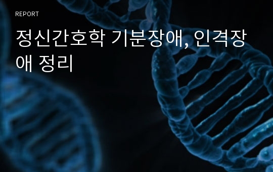 정신간호학 기분장애, 인격장애 정리