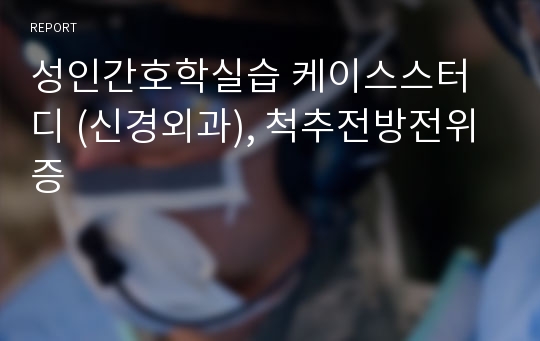 성인간호학실습 케이스스터디 (신경외과), 척추전방전위증