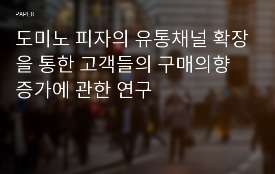 도미노 피자의 유통채널 확장을 통한 고객들의 구매의향 증가에 관한 연구