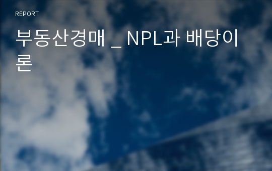 부동산경매 _ NPL과 배당이론