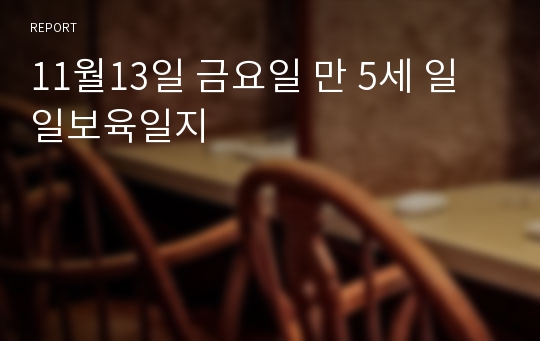 11월13일 금요일 만 5세 일일보육일지