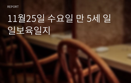 11월25일 수요일 만 5세 일일보육일지