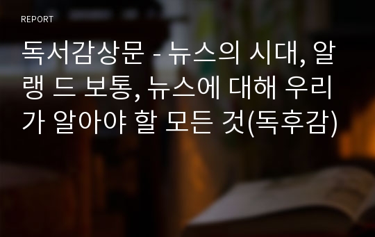 독서감상문 - 뉴스의 시대, 알랭 드 보통, 뉴스에 대해 우리가 알아야 할 모든 것(독후감)