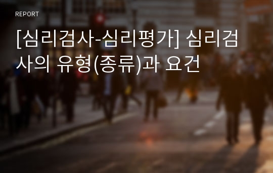 [심리검사-심리평가] 심리검사의 유형(종류)과 요건