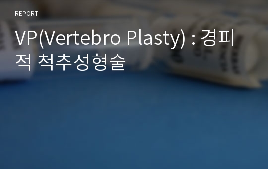 VP(Vertebro Plasty) : 경피적 척추성형술