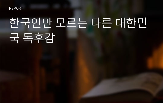 한국인만 모르는 다른 대한민국 독후감