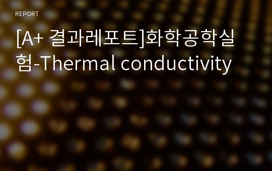 [A+ 결과레포트]화학공학실험-Thermal conductivity