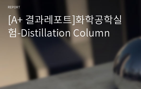 [A+ 결과레포트]화학공학실험-Distillation Column