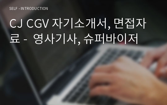 CJ CGV 자기소개서, 면접