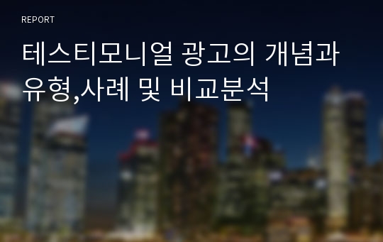 테스티모니얼 광고의 개념과 유형,사례 및 비교분석