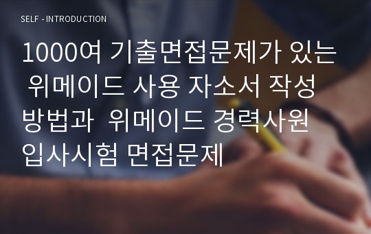 1000여 기출면접문제가 있는 위메이드 사용 자소서 작성방법과  위메이드 경력사원 입사시험 면접문제