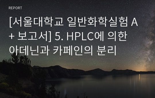 [서울대학교 일반화학실험 A+ 보고서] 5. HPLC에 의한 아데닌과 카페인의 분리