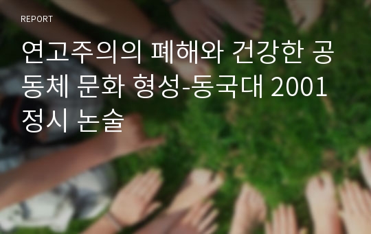 연고주의의 폐해와 건강한 공동체 문화 형성-동국대 2001 정시 논술