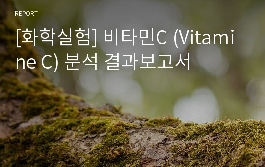 [화학실험] 비타민C (Vitamine C) 분석 결과보고서