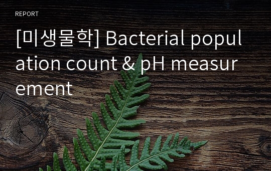 [미생물학] Bacterial population count &amp; pH measurement