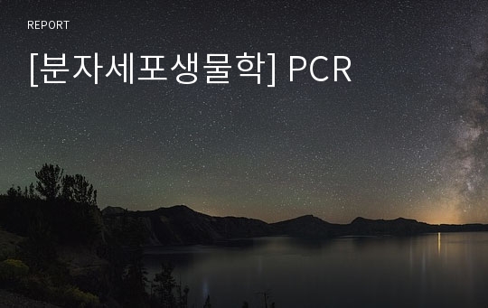 [분자세포생물학] PCR