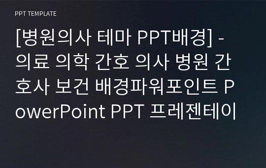 [병원의사 테마 PPT배경] - 의료 의학 간호 의사 병원 간호사 보건 배경파워포인트 PowerPoint PPT 프레젠테이션