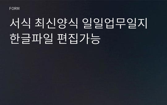 일일업무일지 한글파일 편집가능 서식 최신양식