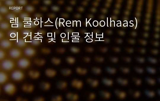 렘 쿨하스(Rem Koolhaas) 의 건축 및 인물 정보