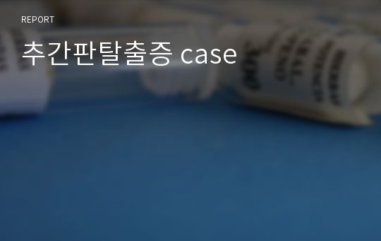 추간판탈출증 case