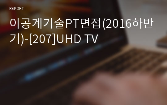 이공계기술PT면접(2016하반기)-[207]UHD TV