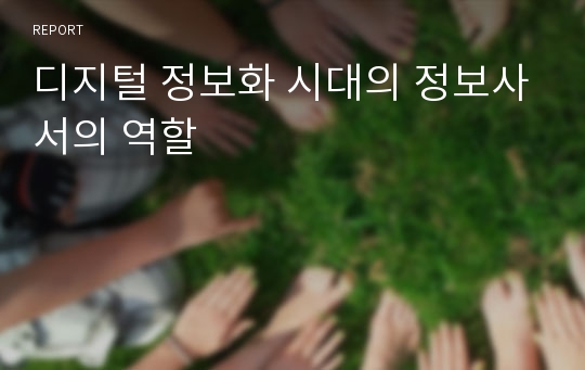 디지털 정보화 시대의 정보사서의 역할