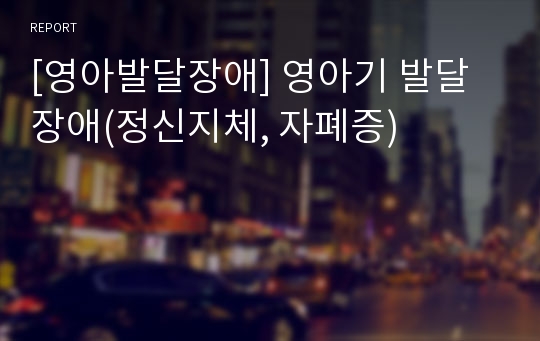 [영아발달장애] 영아기 발달장애(정신지체, 자폐증)