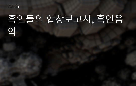 흑인들의 합창보고서, 흑인음악