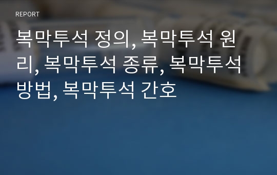 복막투석 정의, 복막투석 원리, 복막투석 종류, 복막투석 방법, 복막투석 간호