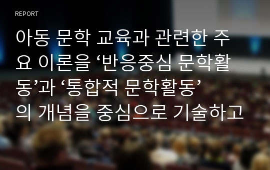 아동 문학 교육과 관련한 주요 이론을 ‘반응중심 문학활동’과 ‘통합적 문학활동’의 개념을 중심으로 기술하고, 아동 문학 교육을 위한 그림책 활용 수업 설계를 위한 전달 매체 연구에 대해 설명하시오.