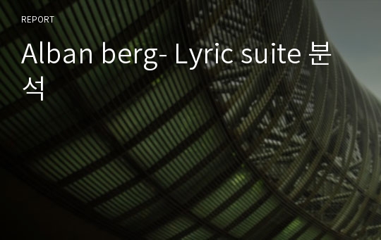 Alban berg- Lyric suite 분석