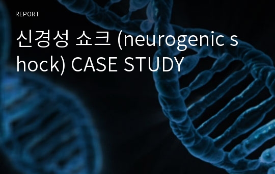 신경성 쇼크 (neurogenic shock) CASE STUDY
