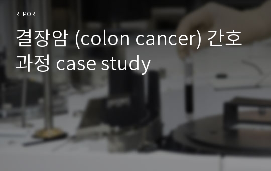 결장암 (colon cancer) 간호과정 case study