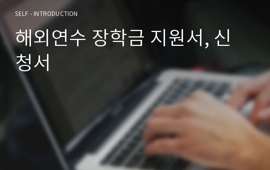 해외연수 장학금 지원서, 신청서