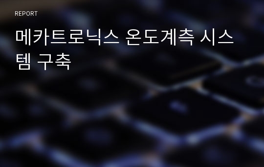 메카트로닉스 온도계측 시스템 구축