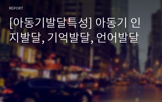 [아동기발달특성] 아동기 인지발달, 기억발달, 언어발달