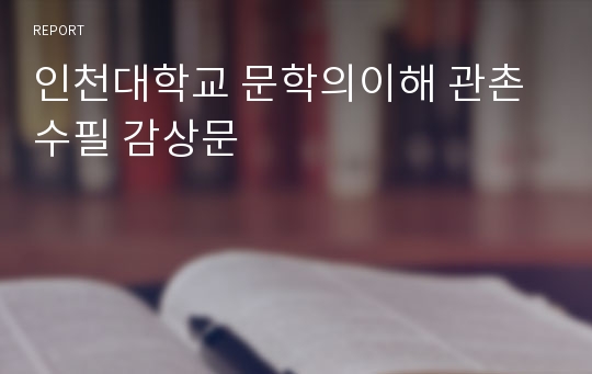 인천대학교 문학의이해 관촌수필 감상문