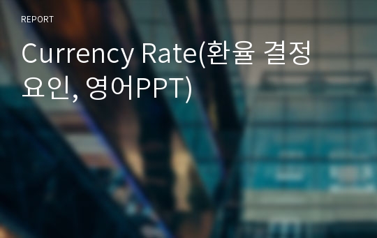 Currency Rate(환율 결정 요인, 영어PPT)