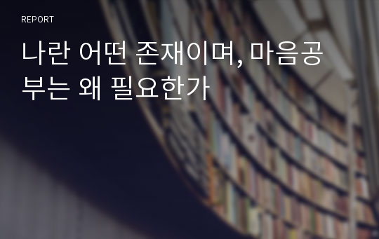 나란 어떤 존재이며, 마음공부는 왜 필요한가