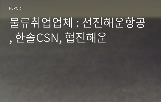 물류취업업체 : 선진해운항공, 한솔CSN, 협진해운