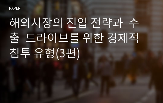 해외시장의 진입 전략과  수출  드라이브를 위한 경제적 침투 유형(3편)