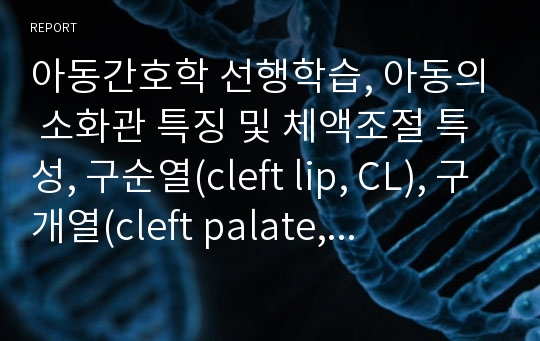 아동간호학 선행학습, 아동의 소화관 특징 및 체액조절 특성, 구순열(cleft lip, CL), 구개열(cleft palate, CP) 아동의 수유법