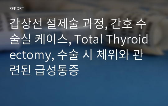 갑상샘 절제술, 수술실 케이스, Total Thyroidectomy, 수술 시 체위와 관련된 급성통증, OR 실습, thyroidectomy