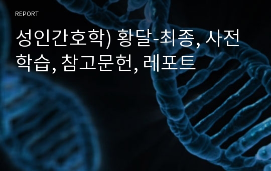 성인간호학) 황달-최종, 사전학습, 참고문헌, 레포트