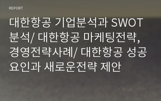 대한항공 기업분석과 SWOT분석/ 대한항공 마케팅전략,경영전략사례/ 대한항공 성공요인과 새로운전략 제안