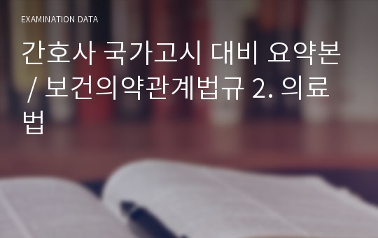 간호사 국가고시 대비 요약본 / 보건의약관계법규 2. 의료법