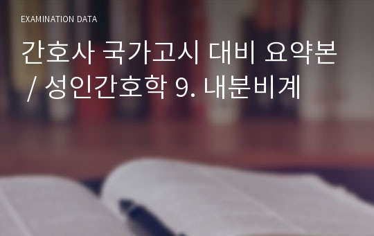 간호사 국가고시 대비 요약본 / 성인간호학 9. 내분비계